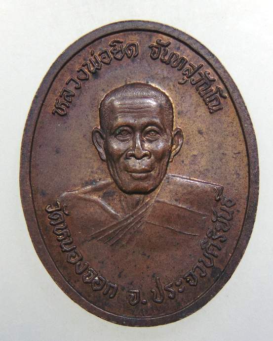 ๒๐ เหรียญ ร ๕ -หลวงพ่อยิด วัดหนองจอก