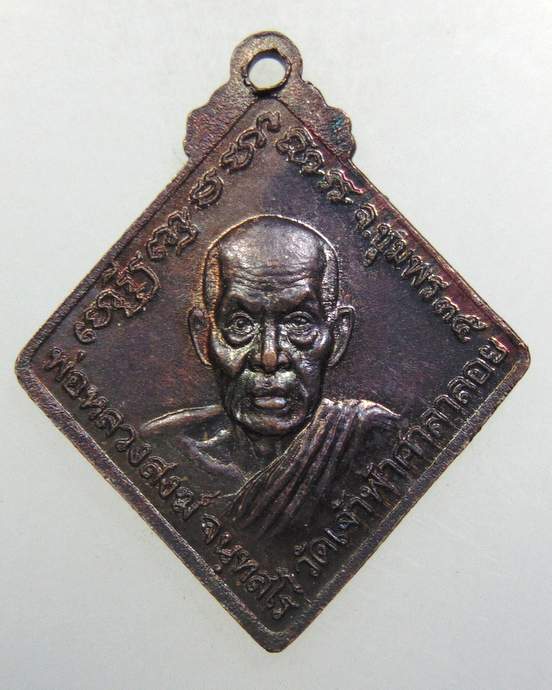 ๒๐ เหรียญกรมหลวงชุมพรฯ -หลวงพ่อสงฆ์ วัดเจ้าฟ้าฯ