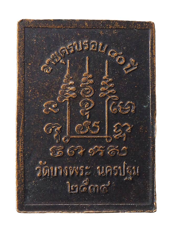 20บาท... เหรียญพระสมุห์สำอางค์ วัดบางพระ ///F512