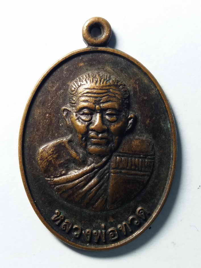 30 บาท เหรียญหลวงพ่อทวด ออกวัดป่าแสงธรรมพรหมรังสี อำเภอเมือง จังหวัดนครราชสีมา สร้างขึ้นเมื่อ วันที่