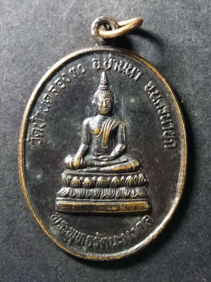 30 บาท เหรียญพระพุทธรัตนมงคล วัดบ้านคลอง 30 อำเภอบ้านนา จังหวัดนครนายก สร้างปี 2548 BOX 5
