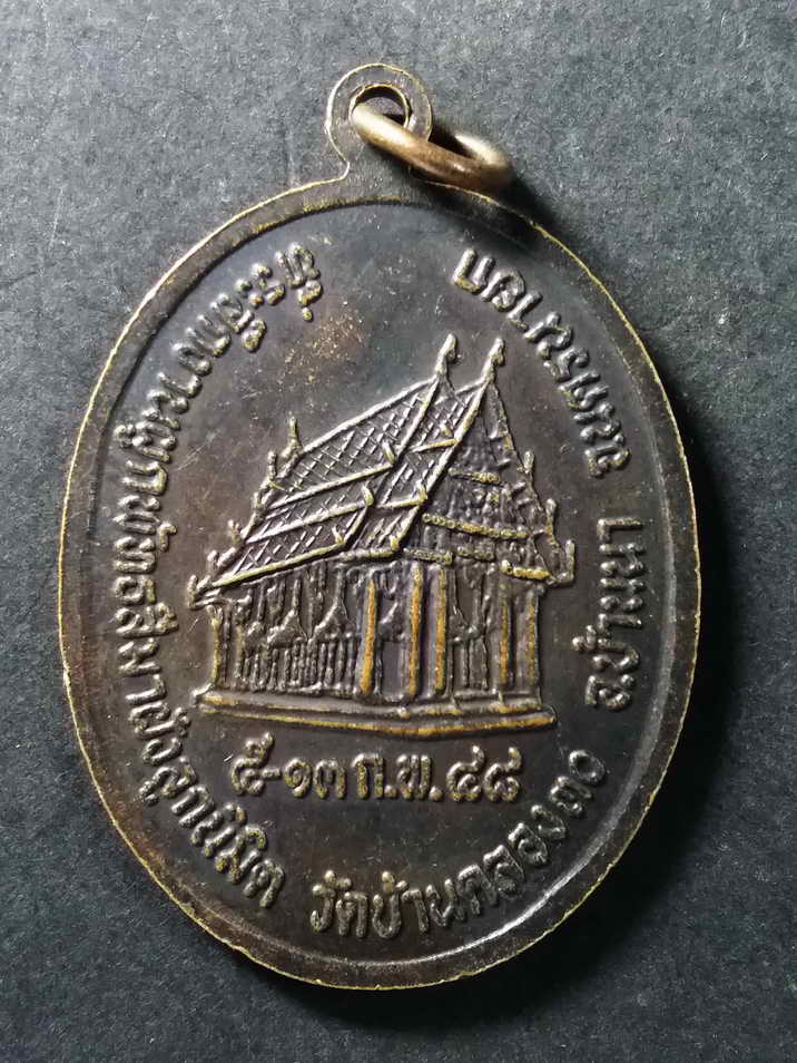 30 บาท เหรียญพระพุทธรัตนมงคล วัดบ้านคลอง 30 อำเภอบ้านนา จังหวัดนครนายก สร้างปี 2548 BOX 5