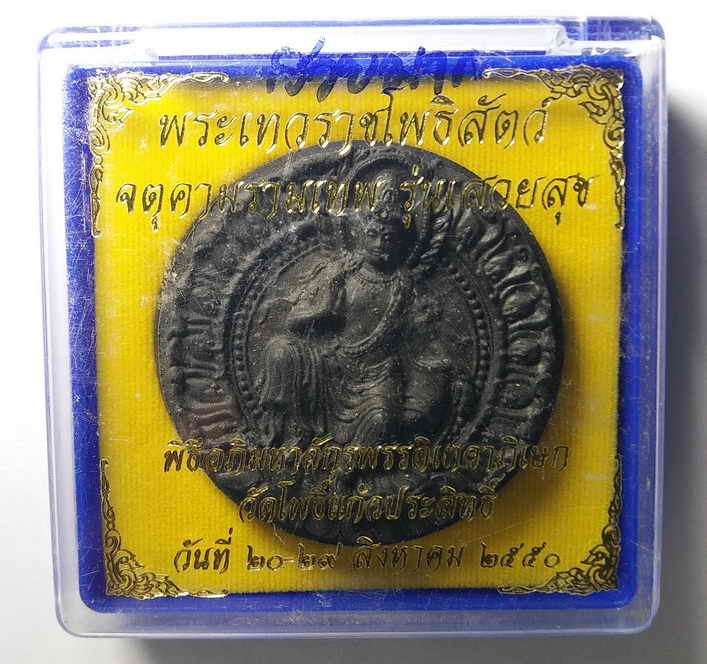 100 บาท สวยมาก จตุคามรามเทพ รุ่นเสวยสุข เนื้อว่านกากยายักษ์โค้ดเลเซอร์ หมายเลข 11691