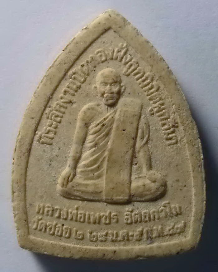 20 บาท พระผงหลวงพ่อโสธร หลังหลวงพ่อเพชร วัดซอยสอง ที่ระลึกงานปิดทองฝังลูกนิมิตผูกสีมา สร้างปี 2549  