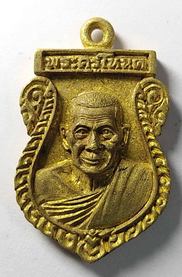 เริ่มที่ 100 บาท เหรียญหล่อเสมาพระครูโหนดวัดลาดเป้งสมุทรสงครามสร้างปี 2538