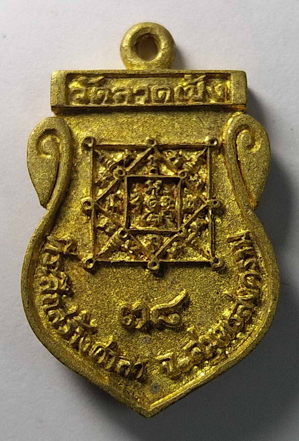 เริ่มที่ 100 บาท เหรียญหล่อเสมาพระครูโหนดวัดลาดเป้งสมุทรสงครามสร้างปี 2538