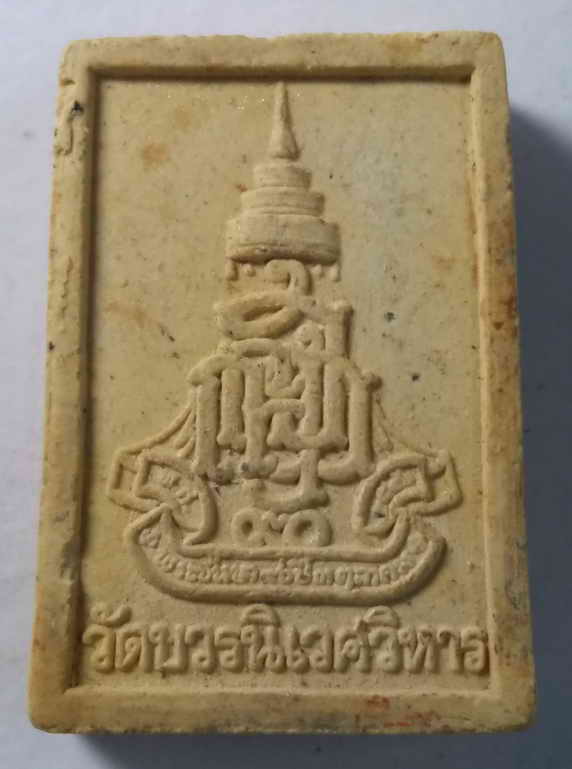 30 บาท พระไพรีพินาศเนื้อผง วัดบวรนิเวศวิหาร