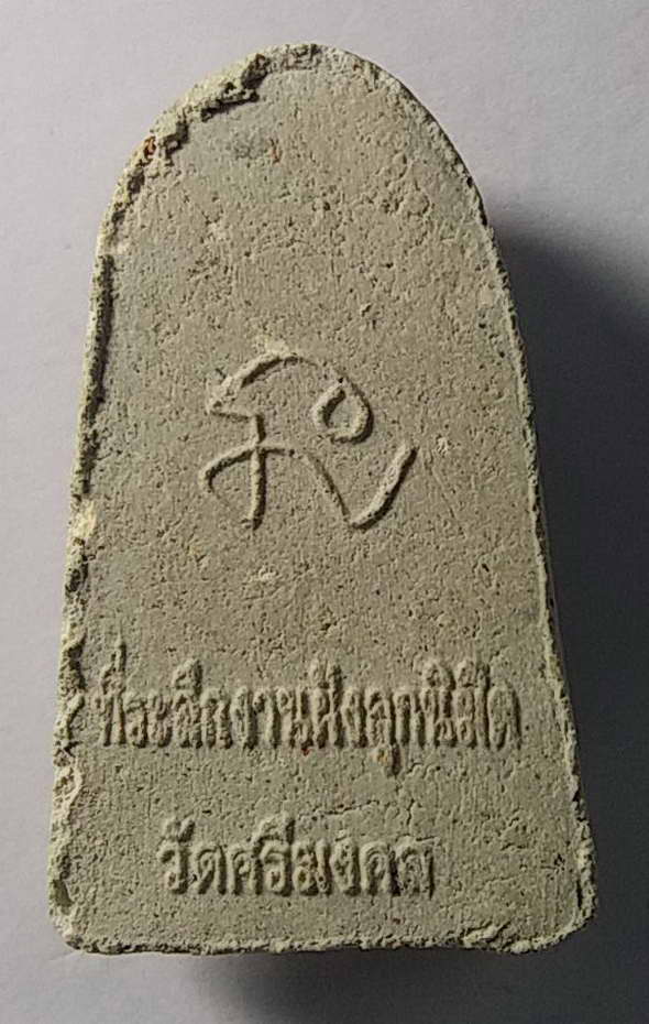 เริ่มที่ 10 บาทครับ หลวงปู่ทวดเนื้อผงที่ระลึกงานฝังลูกนิมิต วัดศรีมงคล