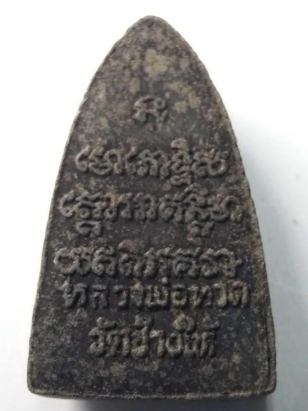 30 บาท หลวงปู่ทวด วัดช้างให้ จังหวัดปัตตานี พิมพ์ตัวหนังสือนูน BOXP 30