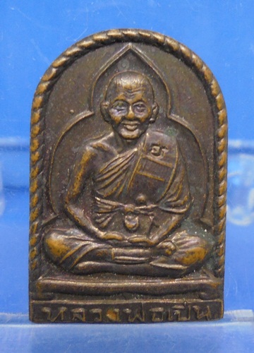 เหรียญซุ้มกอ หลวงพ่อเปิ่น วัดบางพระ นครปฐม ปี2533 รุ่นที่ระล ึกสร้างโรงเรียน
