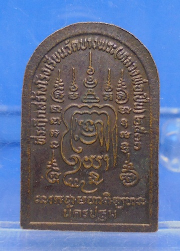 เหรียญซุ้มกอ หลวงพ่อเปิ่น วัดบางพระ นครปฐม ปี2533 รุ่นที่ระล ึกสร้างโรงเรียน