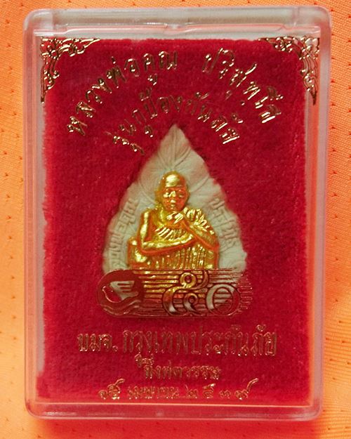 พระผงปัดทองหลวงพ่อคูณ ปี39 วัดบ้านไร่ รุ่นกูป้องกันภัย(บมจ.กรุงเทพประกันภัยจัดสร้าง)