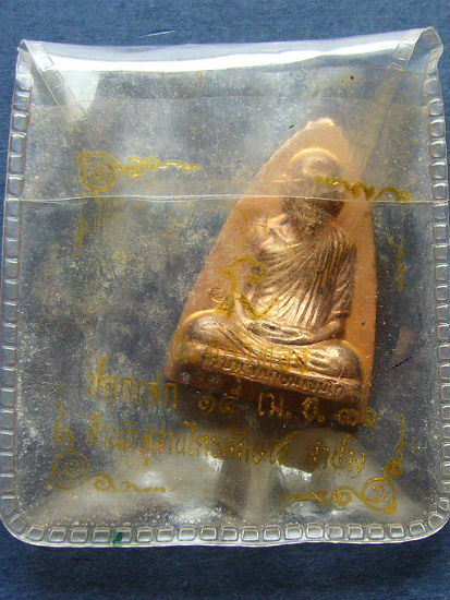 T8.1 พิมพ์เตารีด นะหน้าทอง เนื้อทองแดง ลพ.เกษม ปี 36