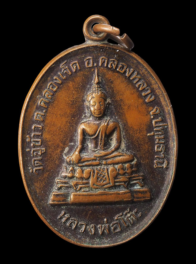 20บาท...เหรียญหลวงพ่อโต๊ะ รุ่น ๑ วัดอู่ข้าว ปทุมธานี สร้างพระอุโบสถ ///F514