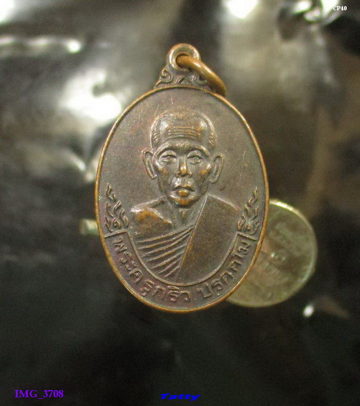 พระครูกริว วัดเอี่ยมประดิษฐ์ นครนายก