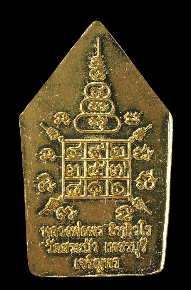 20บาท...	 เหรียญขุนแผนหลวงพ่อพร วัดสระบัว จ.เพชรบุรี รุ่นเจริญพร ///F518