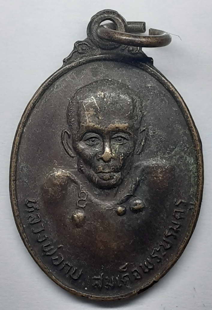 เหรียญ รุ่น 1หลวงพ่อกบ สมเด็จพระบรมครู วัดเขาสาริกา ที่ระลึกสร้างศาลาการเปรียญ