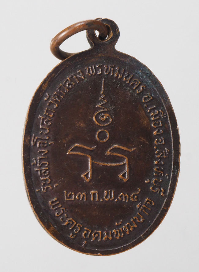 20บาท...เหรียญหลวงปู่พระปลัดรอด วัดกลางพรหมนคร ปี๒๕๓๔ ///F525