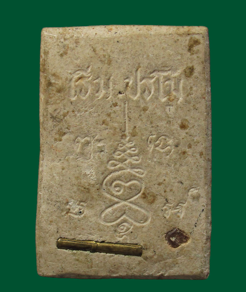 สมเด็จ(ฝังตะกรุด+พลอยเสก) หลวงพ่อเริ่ม วัดจุกกะเฌอ ปี38