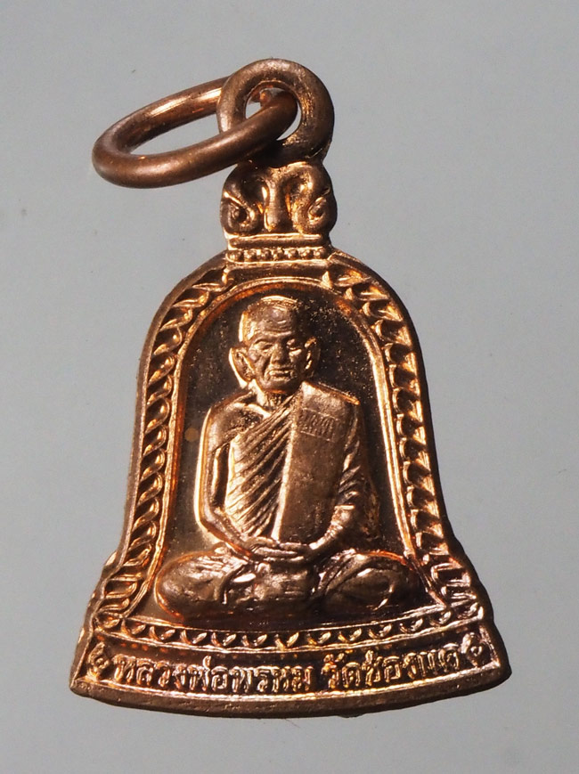 20บาท...เหรียญระฆัง(เล็ก)หลวงพ่อพรหม ปี 2554///F534
