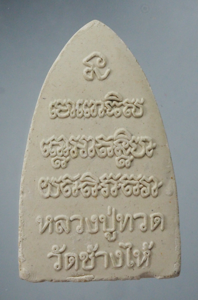 20บาท...พระผง หลวงปู่ทวด วัดช้างไห้ ///F545