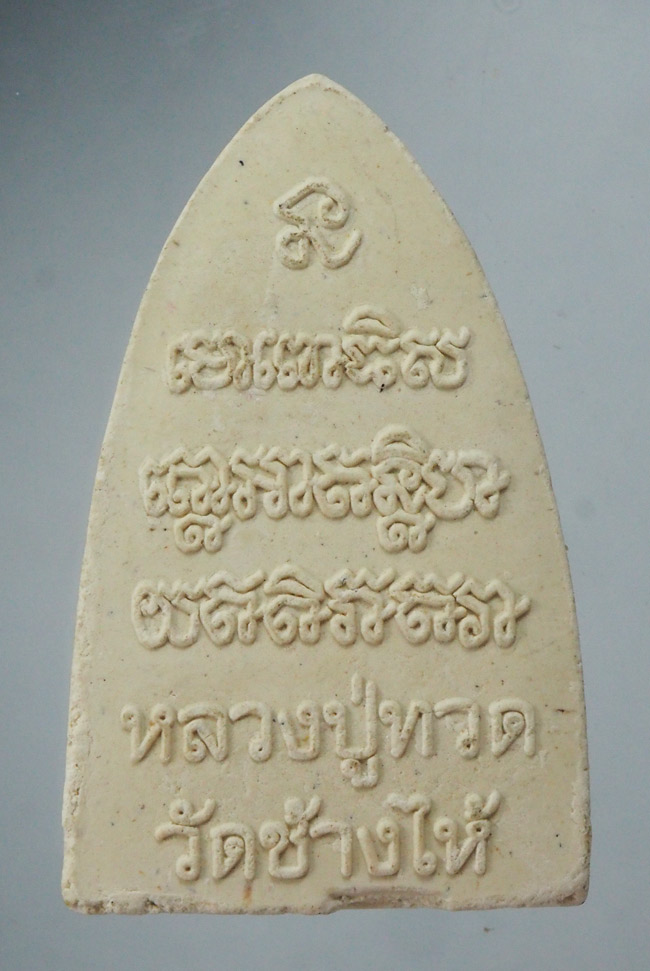 20บาท...พระผง หลวงปู่ทวด วัดช้างไห้ ///F546