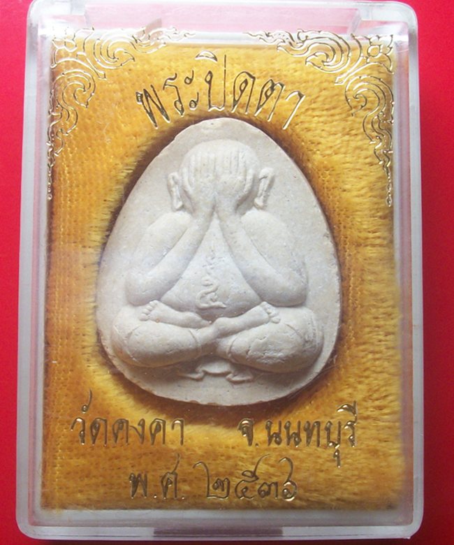 พระปิดตา วัดคงคา จ.นนทบุรี ปี 2536