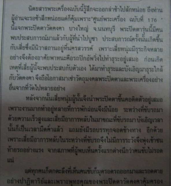 พระปิดตา วัดคงคา จ.นนทบุรี ปี 2536