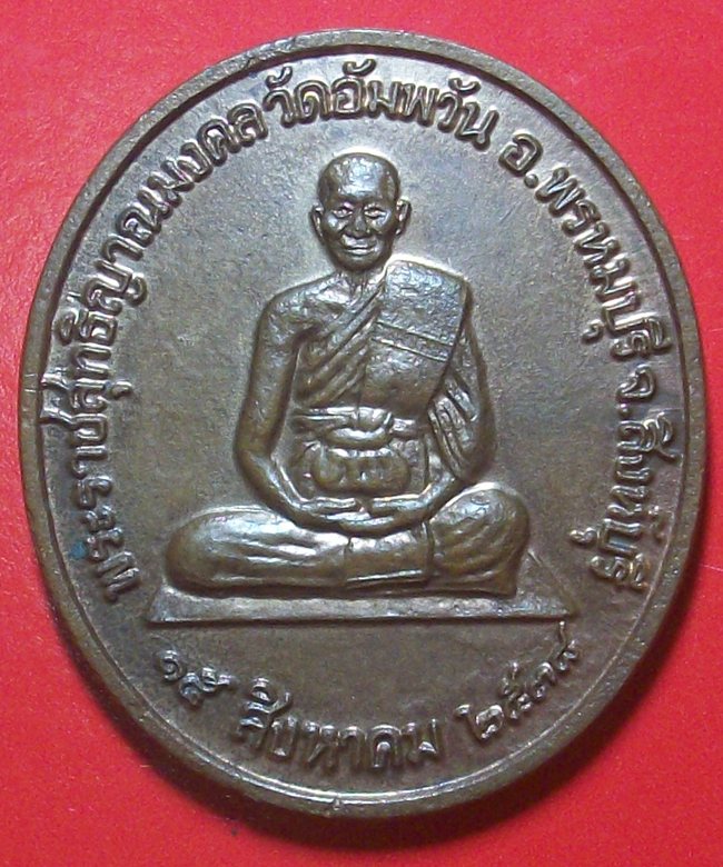 เหรียญ หลวงพ่อจรัญ วัดอัมพวัน รุ่น จิตธรรมะ ปี 2538