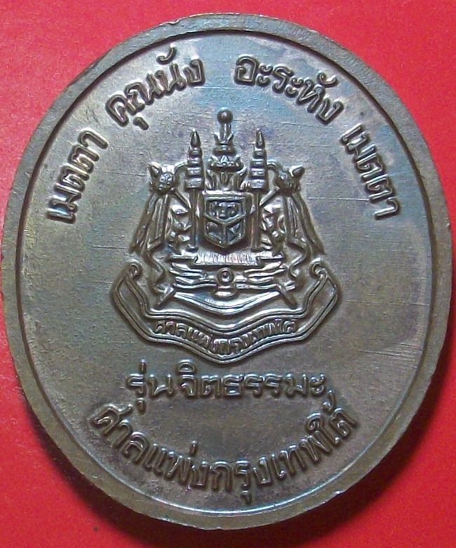 เหรียญ หลวงพ่อจรัญ วัดอัมพวัน รุ่น จิตธรรมะ ปี 2538