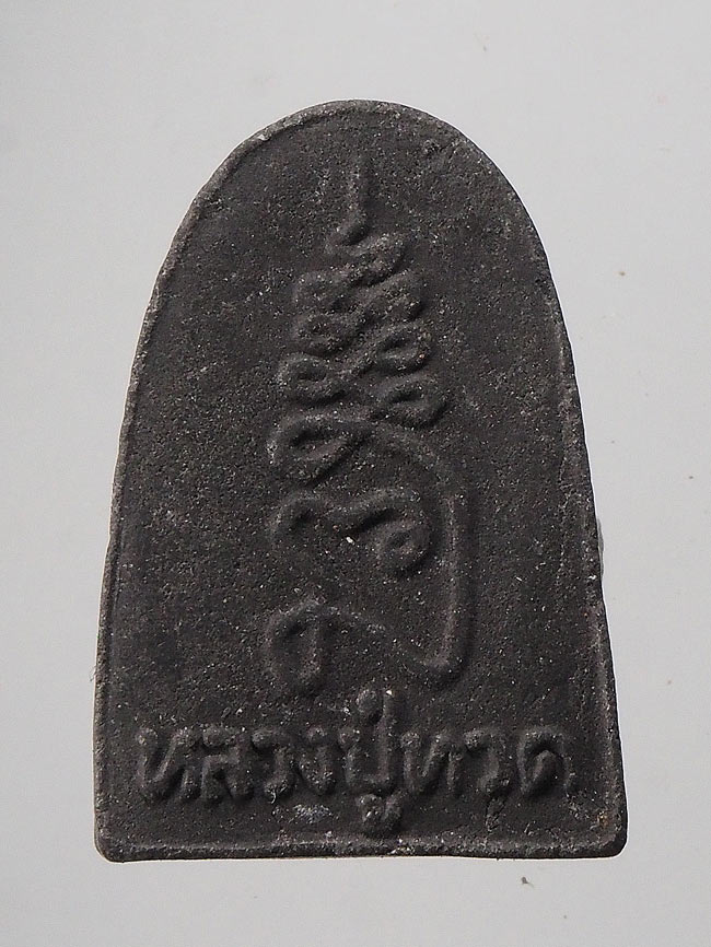 20บาท...พระผงใบลาน หลวงปู่ทวด หลังยันต์ ///F551