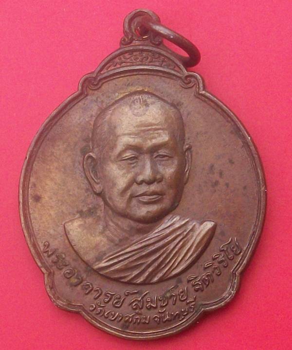 เหรียญหลวงพ่อสมชาย วัดเขาสุกิม หลังพระแก้วมรกต ปี 27 เนื้อทองแดง 