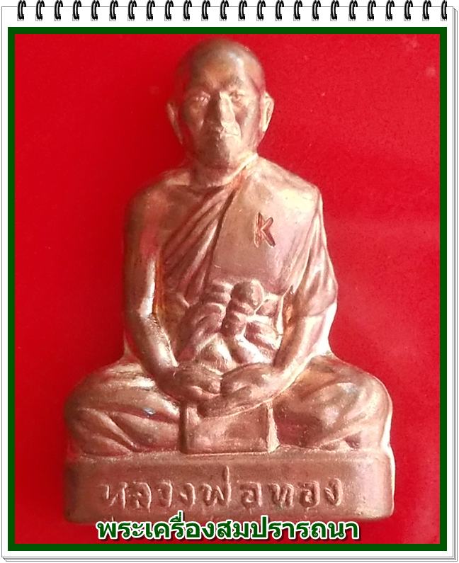  รูปเหมือนปั๊มผ่าซีก หลวงพ่อทอง วัดพระพุทธบาทเขายายหอม  พร้อมจาร เนื้อทองแดงผิวไฟ