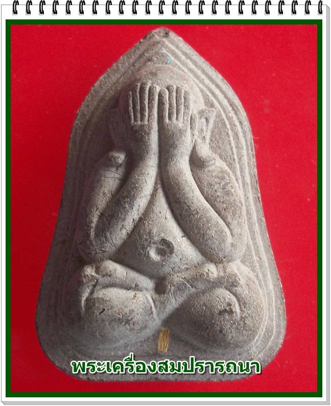 พระปิดตาเนื้อว่านมหาเศรษฐี ฝังตะกรุดทองคำ 1 ดอก โรยผงตะไบพระกริ่ง+เกศา รุ่น ลายเซ็น