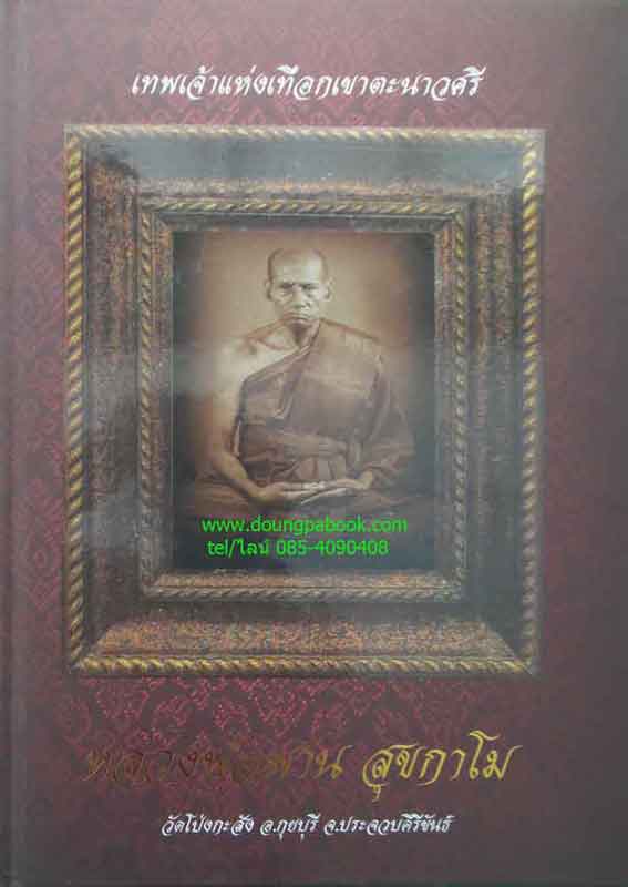 หนังสือหลวงพ่อพาน สุขกาโม วัดโป่งกะสัง เคาะเดียว