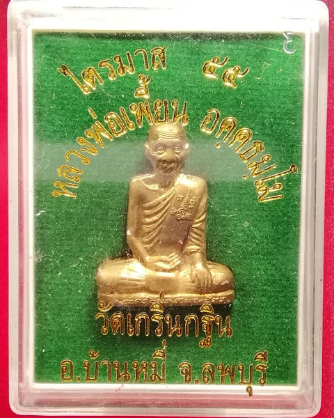 รูปเหมือนปั้ม ไตรมาส 55 หลวงพ่อเพี้ยน วัดเกริ่นกฐิน จ.ลพบุรี