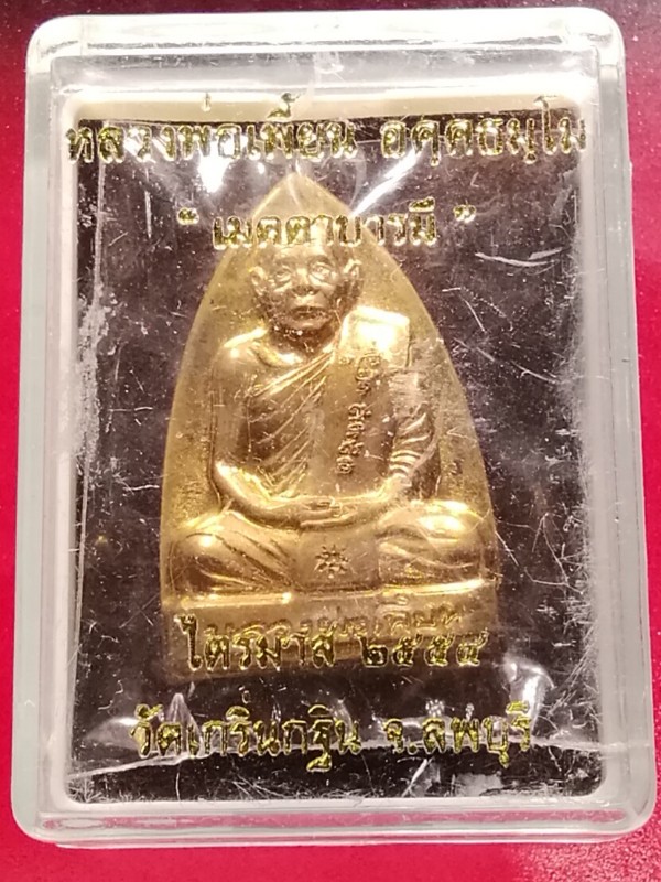 เหรียญปั้มเตารีดหลังรอยนิ้วมือ รุ่นเมตตาบารมี ปี55  หลวงพ่อเพี้ยน วัดเกริ่นกฐิน ลพบุรี