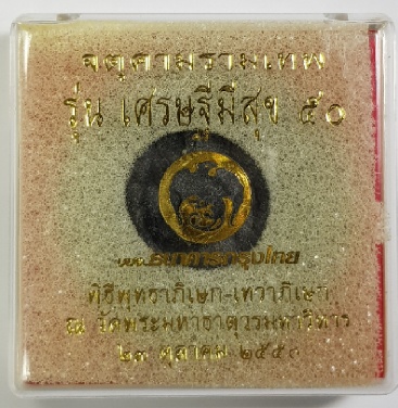 จตุคามรามเทพ รุ่นเศรษฐีมีสุข ปี 2550 ธนาคารกรุงไทย กล่องเดิม