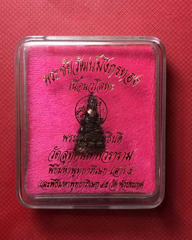 พระชัยวัฒน์ รุ่น มังกรทอง วัดสุทัศน์เทพวราราม พ.ศ.2543เนื้อนวะโลหะ