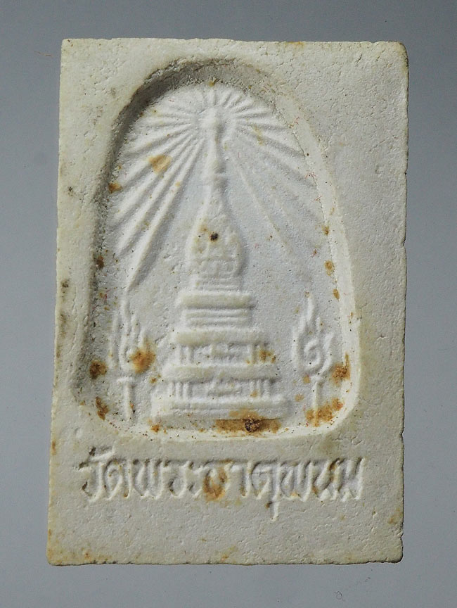 20 บาท....พระสมเด็จพิมพ์นาคปรก วัดพระธาตุพนม....87