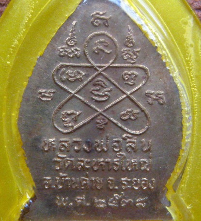 เหรียญเจ้าสัว หลวงพ่อสิน วัดละหารใหญ่ จ ระยอง ปี2538 เนื้อทองฝาบาตร เลี่ยมกันน้ำพร้อมใช้ 