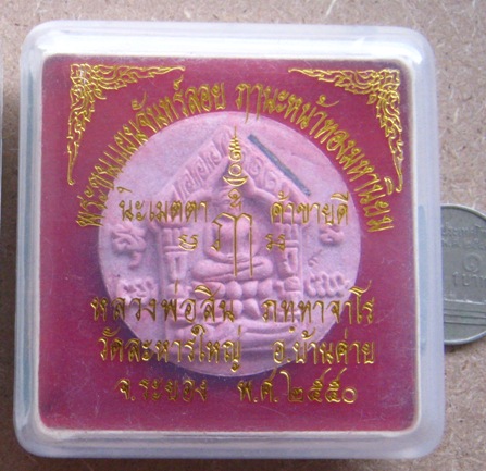 พระขุนแผนจันทร์ลอย ฝังตะกรุดเงิน เนื้อสีชมพู โค้ดเลข๙ หลวงพ่อสิน วัดละหารใหญ่ ระยอง ปี2550+กล่อง 