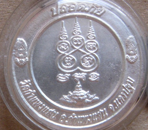 เหรียญ รุ่นปลอดภัย)หลวงปู่แผ้ว ปวโร จ.นครปฐม ปี2550 มีโค้ด เลี่ยมกันน้ำพร้อมใช้