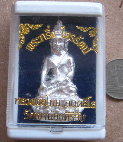 พระกริ่งไตรรัตน์ หลวงปู่โทน วัดเขาน้อยคีรีวัน จ.ชลุบรี  เนื้อเงิน สร้างน้อย 199 องค์ พร้อมกล่องเดิม