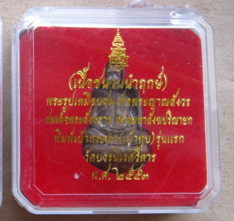 รูปหล่อเบ้าทุบ"รุ่นแรก"สมเด็จพระญาณสังวร วัดบวรฯ_ปี2553 เนื้อชนวนนำฤกษ์ หมายเลข783+กล่อง