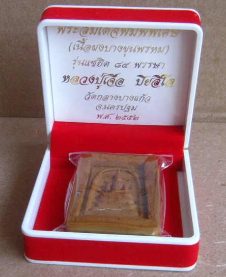 พระสมเด็จพิมพ์พิเศษ(เนื้อผงบางขุนพรหม)หลวงปู่เจือ วัดกลางบางแก้ว จ นครปฐม ปี2552 หมายเลข230+กล่อง