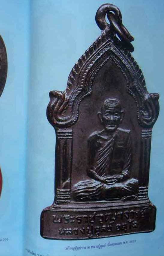 เหรียญซุ้มปราสาท หลวงปู่ดูลย์ อตุโล วัดบูรพาราม จ สุรินทร์ ปี2523