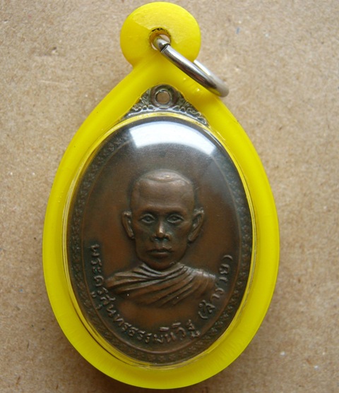 เหรียญ รุ่น3  หลวงพ่อรวย(หลวงพ่อสำรวย) วัดตะโก จ.อยุธยา ปี2520 เนื้อทองแดง เลี่ยมกันน้ำพร้อมใช้