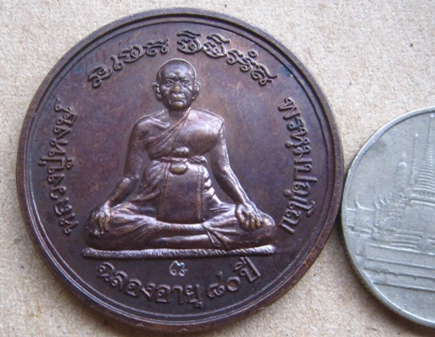 เหรียญหลวงปู่หงษ์ วัดเพชรบุรี จ สุรินทร์ ปี2541 ฉลองอายุ80ปี เนื้อทองแดงรมดำ มีโค้ด 