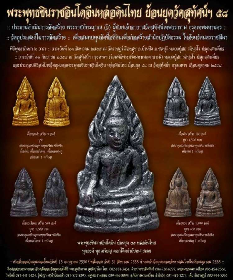 พระพุทธชินราชหล่อดินไทยย้อนยุค ปี2558 วัดสุทัศน์ฯ หลวงปู่ฮก ปลุกเสกเดี่ยว2วาระ เนื้อชนวน เลข547+กล่อ